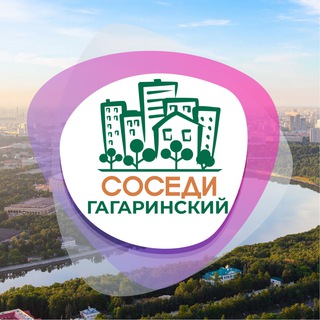 Логотип @sosedi_gagarinskiy - Гагаринский СОСЕДИ