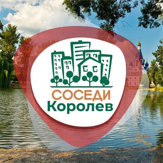 Логотип @sosedi_korolev - СОСЕДИ Королёв