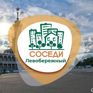 Логотип @sosedi_levoberezhnyy - СОСЕДИ Левобережный