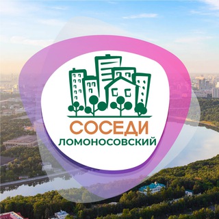Логотип @sosedi_lomonosovsky - СОСЕДИ Ломоносовский