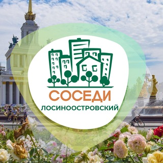 Логотип @sosedi_losinoostrovsky - СОСЕДИ Лосиноостровский
