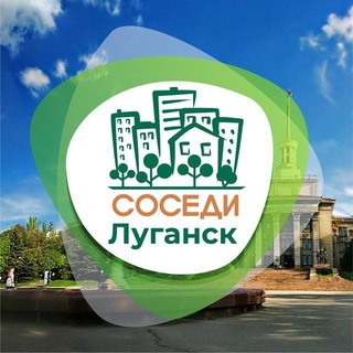 Логотип @sosedi_lugansk - Луганск СОСЕДИ