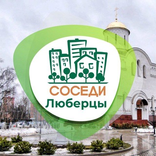 Логотип @sosedi_lyubertsy - СОСЕДИ Люберцы