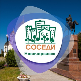 Логотип @sosedi_novocherkassk - СОСЕДИ Новочеркасск