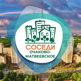 Логотип @sosedi_ochakovo_matveevskoe - СОСЕДИ Очаково-Матвеевское
