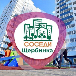 Логотип @sosedi_shcherbinka - СОСЕДИ Щербинка