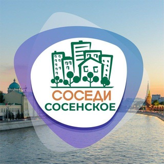 Логотип @sosedi_sosenskoe - СОСЕДИ Коммунарка