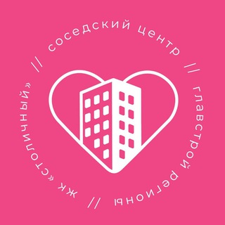 Логотип @sosedi_stolichnyj - Соседский центр «ЖК Столичный»