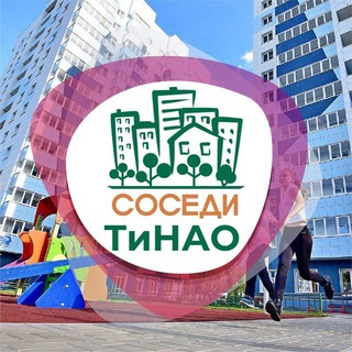 Логотип @sosedi_tinao - СОСЕДИ Новая Москва (ТиНАО)