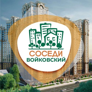 Логотип @sosedi_voikovskiy - СОСЕДИ Войковский