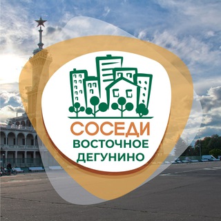 Логотип @sosedi_vostochnoye_degunino - Восточное Дегунино СОСЕДИ