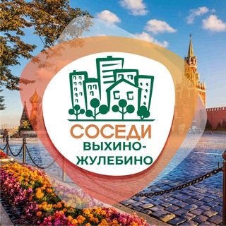 Логотип @sosedi_vykhino_zhulebino - СОСЕДИ Выхино-Жулебино