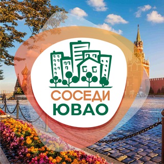 Логотип @sosedi_yuvao - СОСЕДИ ЮВАО