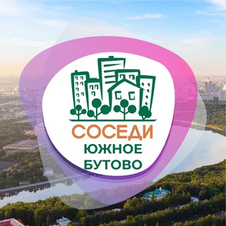 Логотип @sosedi_yuzhnoye_butovo - СОСЕДИ Южное Бутово