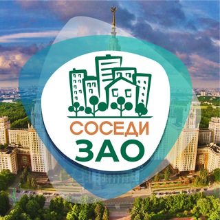 Логотип @sosedi_zao - СОСЕДИ ЗАО