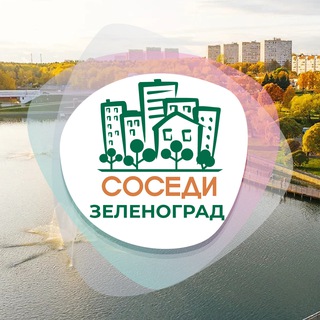 Логотип @sosedi_zelenograd - ЗЕЛЕНОГРАД СОСЕДИ