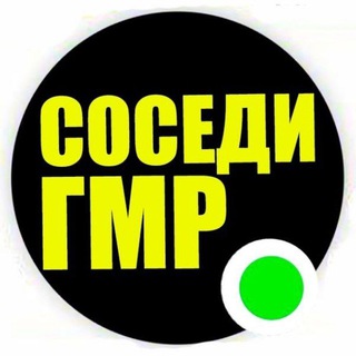 Логотип @sosedigmr - СОСЕДИ ГИДРОСТРОЙ ГМР