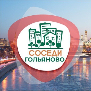 Логотип @sosedigolyanovo - СОСЕДИ Гольяново