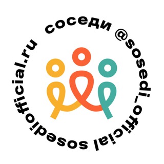 Логотип @sosediofficial - СОСЕДИ • Туры по России и Миру / Travel Сообщество