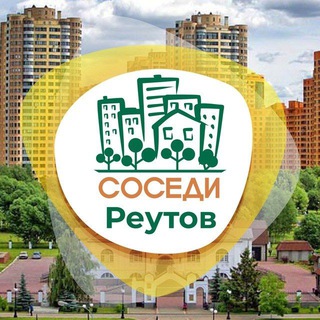 Логотип @sosedireutov - СОСЕДИ Реутов