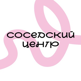 Логотип @sosedskijcentr - Соседский центр. Дом.Северная столица
