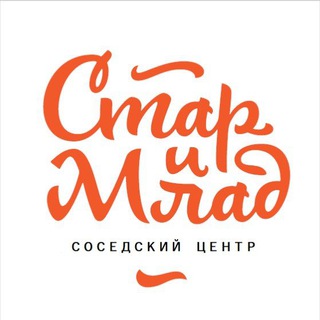 Логотип @sosedskiy_club - Соседский клуб "Стар и Млад"