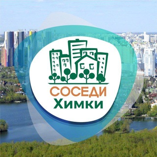 Логотип @sosedw_khimki - СОСЕДИ Химки