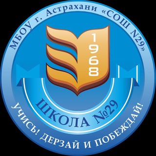 Логотип @sosh29_astrakhan - МБОУ г. Астрахани "СОШ N29"