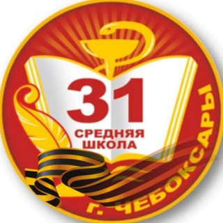 Логотип @sosh31_cheb - МБОУ СОШ 31 г. Чебоксары✌️