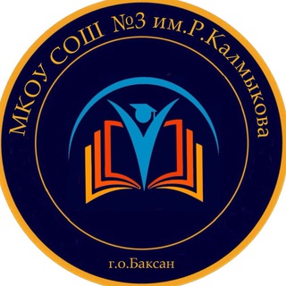 Логотип @sosh3baksan - МКОУ СОШ 3 им. Р. Калмыкова г. Баксана