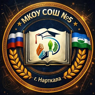 Логотип @sosh5_nartkala - sosh5_nartkala