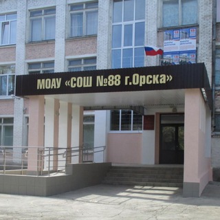 Логотип @sosh88orsk - МОАУ "СОШ №88г.Орска"