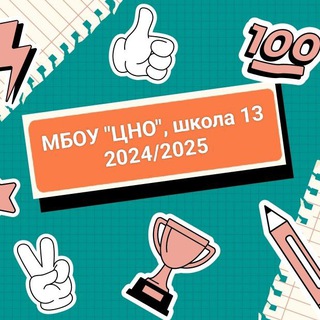 Логотип @sosh_13_serp - МБОУ "ЦНО" СОШ №13 г.о.Серпухов