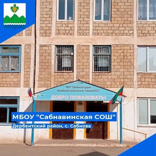 Логотип @soshsabnova - МБОУ «САБНАВИНСКАЯ СОШ»