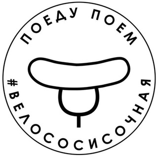 Логотип @sosisochnaya_chat - ВЕЛОСОСИСОЧНАЯ