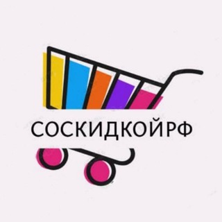 Логотип @soskidkoyrf - СОСКИДКОЙРФ