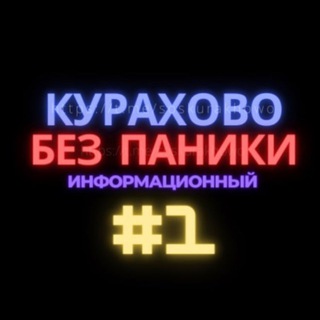 Логотип @soskurakhowo - Курахово без паники 🥇