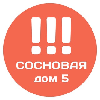 Логотип @sosnovaya_5 - ВАЖНОЕ Сосновая, 5 (ЖК Оранж Парк)