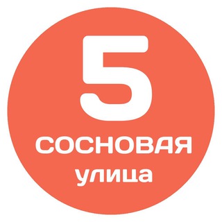 Логотип @sosnovaya_5_chat - Сосновая, 5 (Котельники, Оранж Парк)