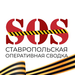 Логотип @sostav26 - SOS Ставрополь