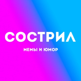 Логотип @sostril - Я сострил! / Мемы.