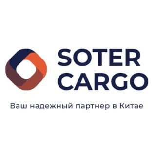 Логотип @sotercargo - SoterCargo