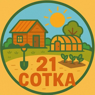Логотип @sotka21 - 21 сотка - 🏡🌲🌾