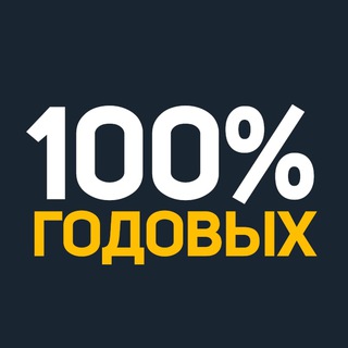 Логотип @sotkagodovyh - 100% ГОДОВЫХ ✔️