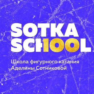 Логотип @sotkaschool - SotkaSchool💜