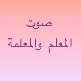 Логотип @sotmojoinchat - صوت المعلم والمعلمة