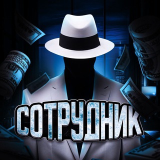 Логотип @sotrudnik_telegram - Telegram News | Трафик в телеграм