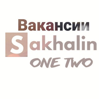 Логотип @sotvakansii - SakhalinOneTwo #вакансии