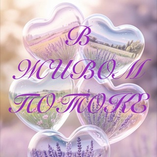 Логотип @sotvoreniesostoyniya - В ЖИВОМ ПОТОКЕ