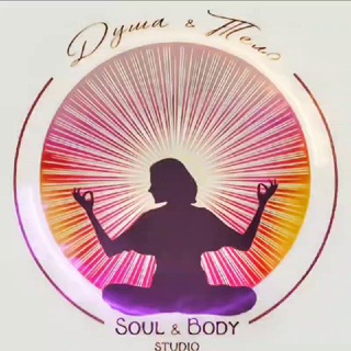 Логотип @soullbody - ДУША и ТЕЛО. Soul♾️Body